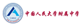 中國人民大學附屬中學