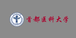首都醫科大學