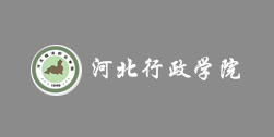 河北行政學院