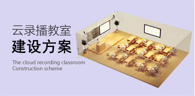 云錄播教室建設方案