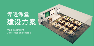 專遞課堂建設方案