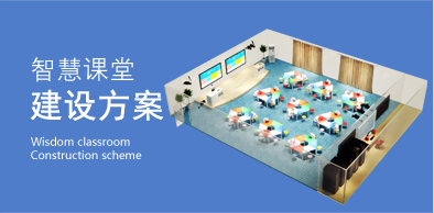 智慧課堂建設方案
